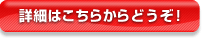 詳細はこちらから